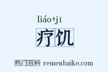 疗饥是什么意思的图片